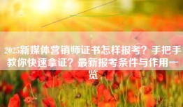 2025新媒体营销师证书怎样报考？手把手教你快速拿证？最新报考条件与作用一览
