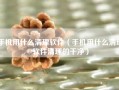 手机用什么清理软件（手机用什么清理软件清理的干净）