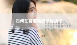 如何在百度地图添加店铺