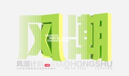 服饰品牌如何精准对话最in人群？小红书？风·潮计划？来解题