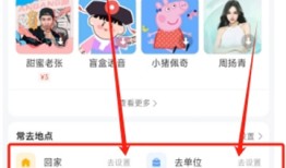 高德地图怎么设置家和公司位置 设置家和公司位置的操作方法