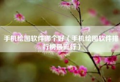 手机绘图软件哪个好（手机绘图软件排行榜最流行）