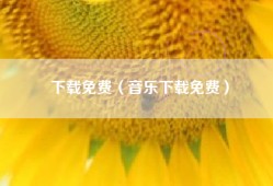 下载免费（音乐下载免费）