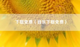 下载免费（音乐下载免费）