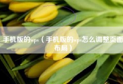 手机版的wps（手机版的wps怎么调整页面布局）