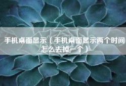 手机桌面显示（手机桌面显示两个时间怎么去掉一个）