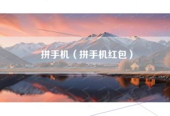 拼手机（拼手机红包）