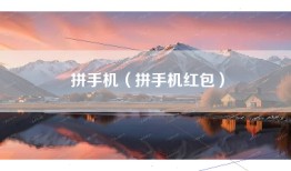 拼手机（拼手机红包）