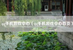 qq手机游戏中心（qq手机游戏中心首页）