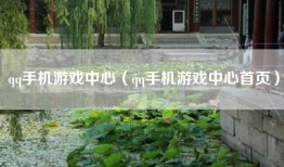 qq手机游戏中心（qq手机游戏中心首页）