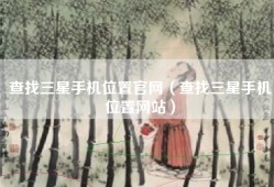 查找三星手机位置官网（查找三星手机位置网站）