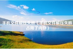 手机文件解压失败（手机文件解压失败占用了内存）