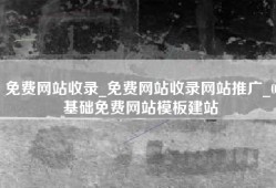 免费网站收录_免费网站收录网站推广_0基础免费网站模板建站
