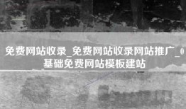 免费网站收录_免费网站收录网站推广_0基础免费网站模板建站