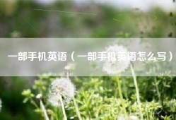一部手机英语（一部手机英语怎么写）