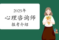 2025年心理咨询师报考条件、时间和流程介绍！