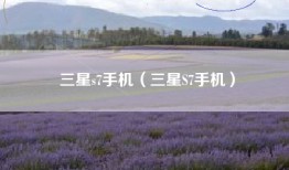 三星s7手机（三星S7手机）