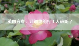 英国官宣，让调休的打工人破防了