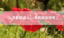 vivo手机标志（vivo手机标志符号）