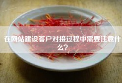 在网站建设客户对接过程中需要注意什么？