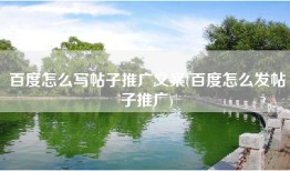 百度怎么写帖子推广文案(百度怎么发帖子推广)