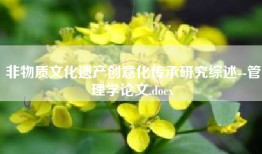 非物质文化遗产创意化传承研究综述--管理学论文.docx