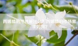 丙烯腈的用途是什么？丙烯腈的市场需求如何？