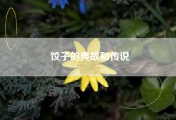饺子的典故和传说