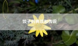 饺子的典故和传说