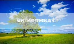 绕过CDN查找网站真实IP