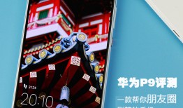 华为P测：一款帮你朋友圈刷赞的手机