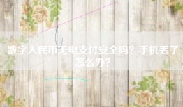 数字人民币无电支付安全吗？手机丢了怎么办？