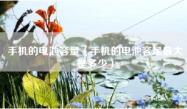 手机的电池容量（手机的电池容量最大是多少）
