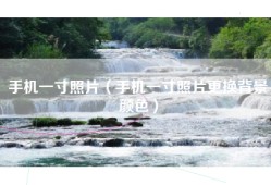 手机一寸照片（手机一寸照片更换背景颜色）