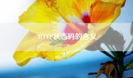 HTTP状态码的含义
