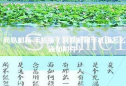 网易邮箱 手机版（网易邮箱手机版怎么添加附件）