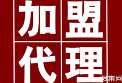 代理与加盟的区别是什么？做代理好还是加盟好？哪个比较赚钱