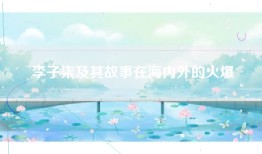 李子柒及其故事在海内外的火爆