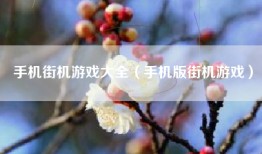 手机街机游戏大全（手机版街机游戏）