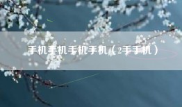 手机手机手机手机（2手手机）