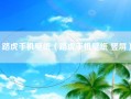 路虎手机壁纸（路虎手机壁纸 竖屏）