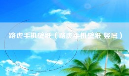 路虎手机壁纸（路虎手机壁纸 竖屏）
