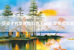 安卓手机苹果模拟器（安卓 苹果模拟器）