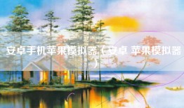 安卓手机苹果模拟器（安卓 苹果模拟器）