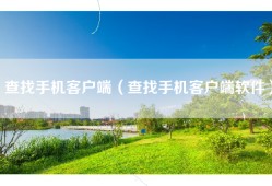 查找手机客户端（查找手机客户端软件）