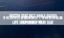 手机如何过金属探测仪（手机如何金属探测仪查不到）