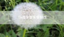 720度全景实景制作