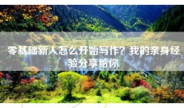 零基础新人怎么开始写作？我的亲身经验分享给你