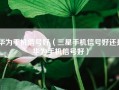 华为手机信号好（三星手机信号好还是华为手机信号好）