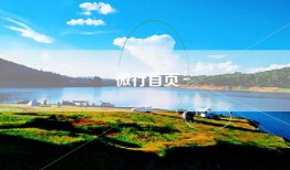 微行首页